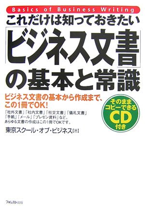 【中古】 ワープロビジネス文書の常識と文例集 これだけは知っておきたい「ビジネス文書」の基本と常識 | 東京
